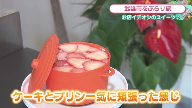 ケーキとプリンが合体!? フルーツものった"鍋焼プリン"！武雄市「DETENTE」