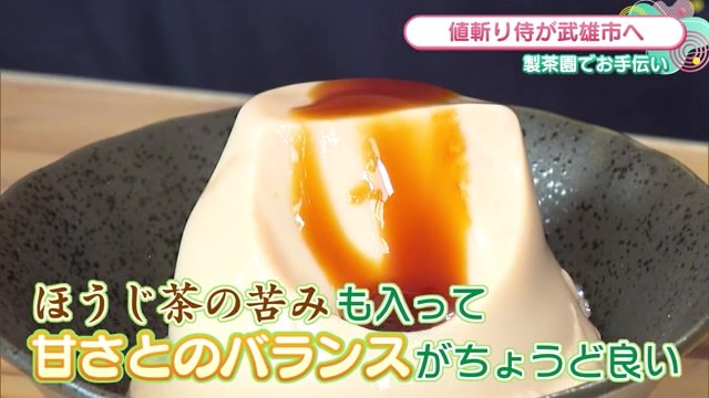 人気の「ほうじ茶プリン」等を販売する 武雄市にある「原製茶園」