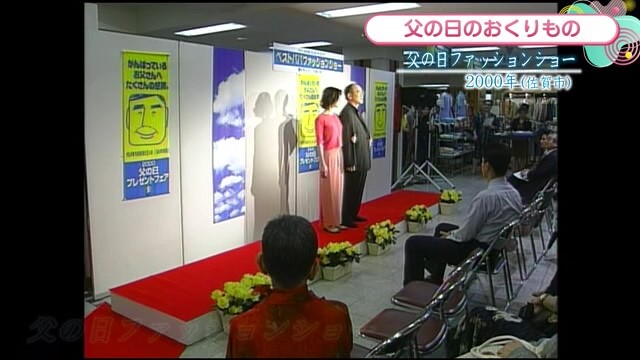 時間旅行EXPRESS 父の日のプレゼントの参考に！佐賀玉屋「お父さんのファッションショー」【2000年】