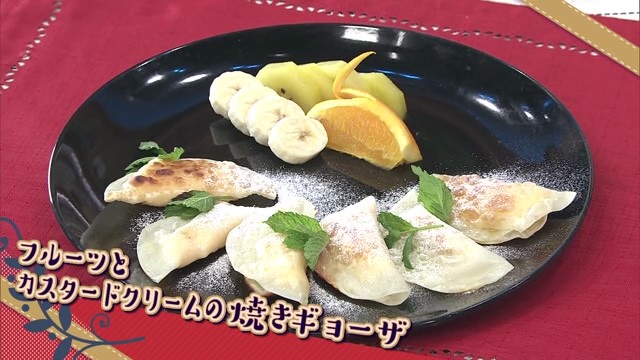 「フルーツとカスタードクリームの焼き餃子」餃子の皮の消費方法を教えて