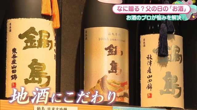 父の日のオススメギフトは"佐賀の地酒"！選び方などを教えてもらいました 佐賀市「しめなわ」