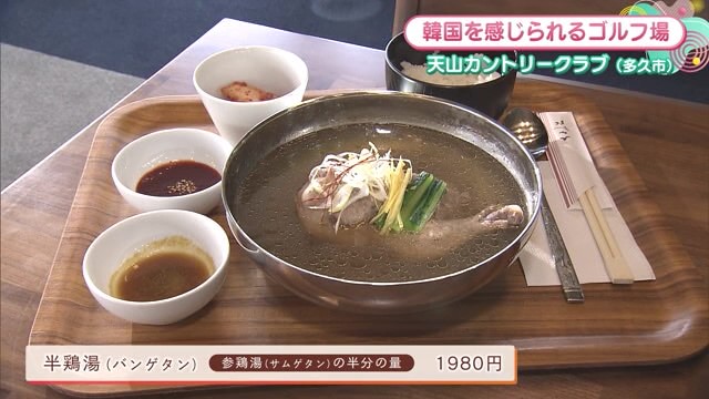 本場の韓国料理が味わえる！レストランの利用だけでも可「天山カントリークラブ」【レストラン】【佐賀県多久市】