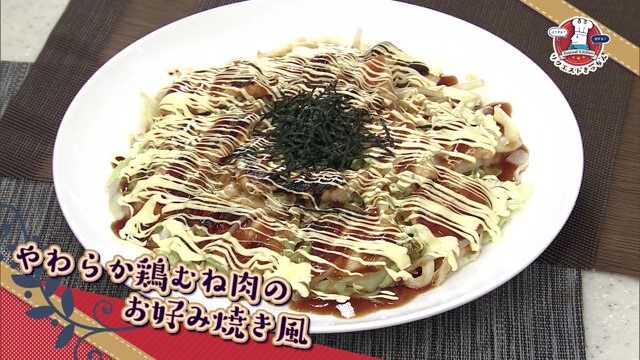 「やわらか鶏むね肉のお好み焼き風」手軽でボリューム満点！