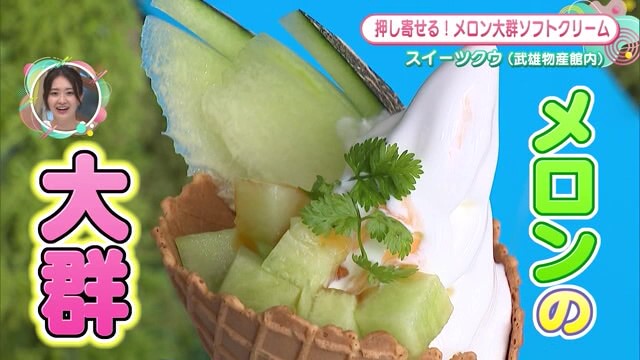 押し寄せる！メロン大群のソフトクリーム 「スイーツクウ」【佐賀県武雄市】