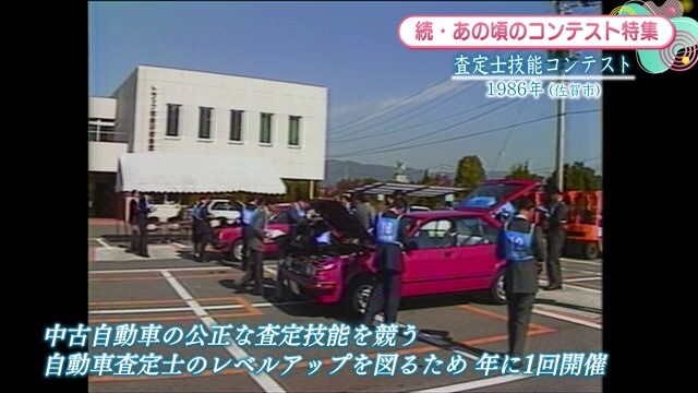 時間旅行EXPRESS 自動車査定士のレベルアップに！佐賀市「査定士技能コンテスト」【1986年】