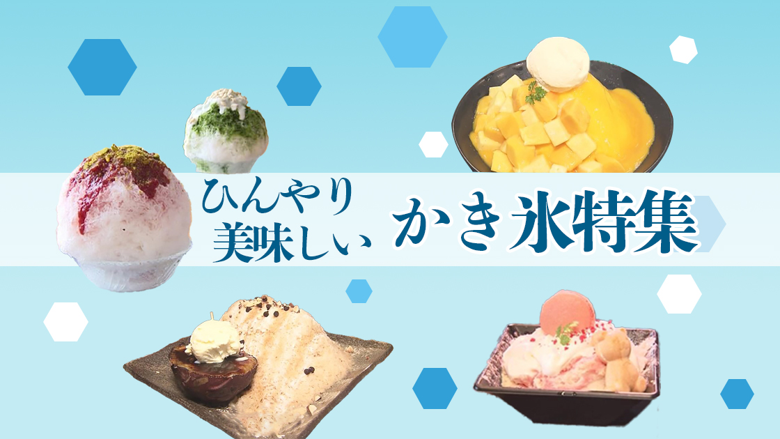 【特集】夏と言えば！ひんやり美味しい かき氷特集(佐賀市・唐津市）