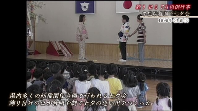 佐賀発佐賀行き 時間旅行 本庄幼稚園で七夕会【1999年】