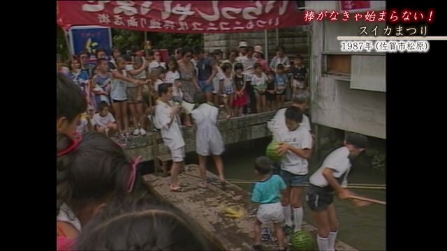 佐賀発佐賀行き 時間旅行 佐賀市松原 スイカまつり【1987年】