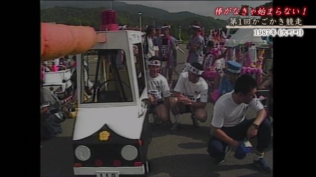 佐賀発佐賀行き 時間旅行 大町町 第1回かごかき競走【1987年】