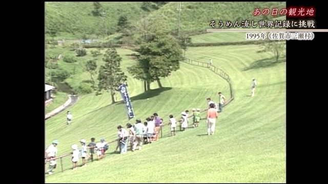 佐賀発佐賀行き 時間旅行 三瀬村 どんぐり村でそうめん流し世界記録に挑戦【1995年】