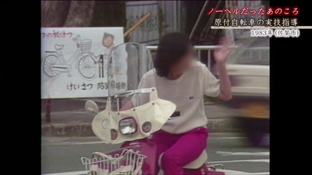 佐賀発佐賀行き 時間旅行 ノーヘルだったあのころ 原付自動車の実技指導【1983年】