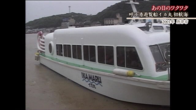 佐賀発佐賀行き 時間旅行 唐津市 呼子港遊覧船イカ丸 初航海【2001年】