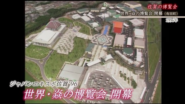 佐賀発佐賀行き 時間旅行 有田町 世界・炎の博覧会 開幕【1996年】