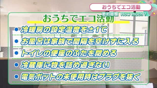 おうちでエコ活動！年間でどれくらいの節約に？