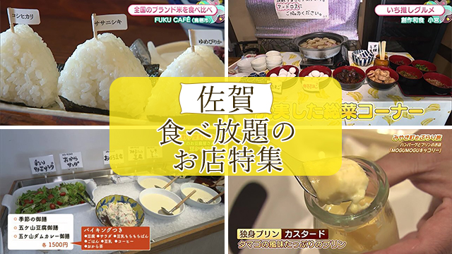 【特集】佐賀 食べ放題のお店特集！（鳥栖市・佐賀市・吉野ヶ里町）