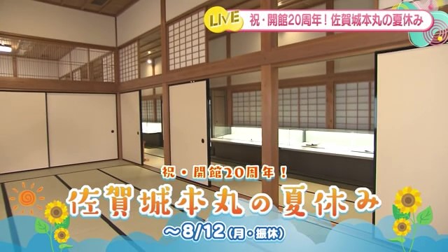 祝・開館20周年！佐賀城本丸の夏休み 「佐賀城本丸歴史館」【佐賀県佐賀市】