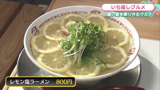 柑橘系でサッパリ！レモン塩ラーメン 「麺食堂みぎた」【佐賀県鹿島市】