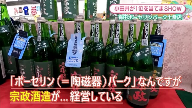 「お酒」や「お菓子」など人気のお土産1500点を販売！ポーセリンパーク横「みやげ屋 蔵」【佐賀県有田町】