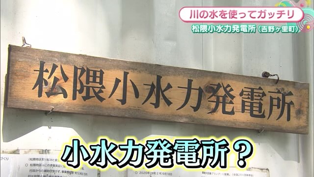 吉野ヶ里町で全国が注目する新たな取り組み「松隈小水力発電所」【佐賀県神埼郡】