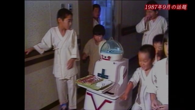 佐賀時間旅行 「小児科専用ロボットさっちゃん」【1987年】