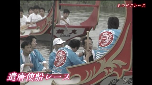 佐賀時間旅行 「遣唐使船レース」【1998年】