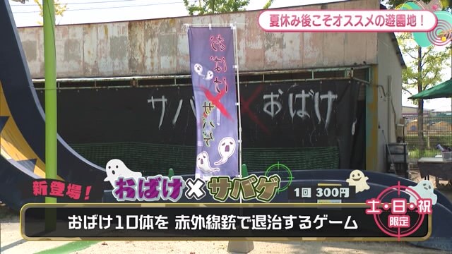 新登場！おばけ×サバゲ おばけ10体を退治！ 佐賀市「神野公園こども遊園地」