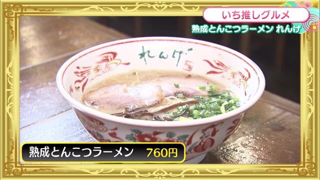 濃厚で臭みがないラーメン！お惣菜バイキングも 佐賀市「熟成とんこつラーメン れんげ」