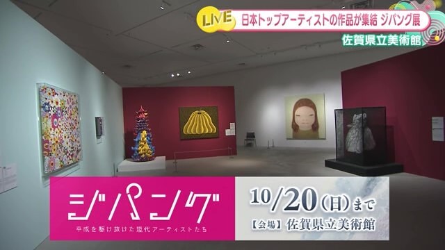 日本トップアーティストの作品が集結 佐賀県立美術館「ジパング」