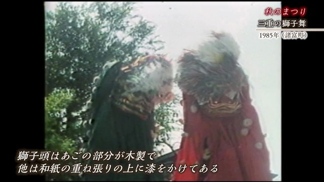 佐賀時間旅行 鍋島氏が伝授させたという説がある 佐賀市諸富町「三重の獅子舞」【1985年】