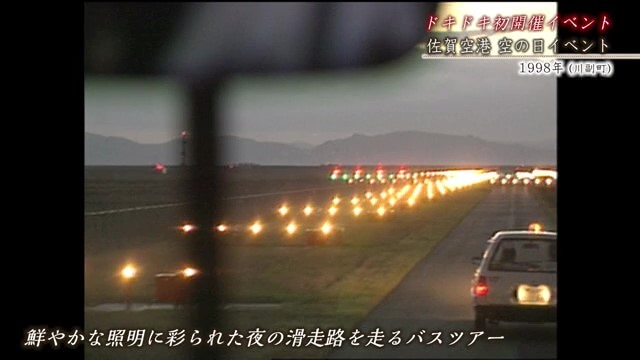 佐賀時間旅行 夜の滑走路を走るバスツアーなど！「佐賀空港 空の日イベント」【1998年】