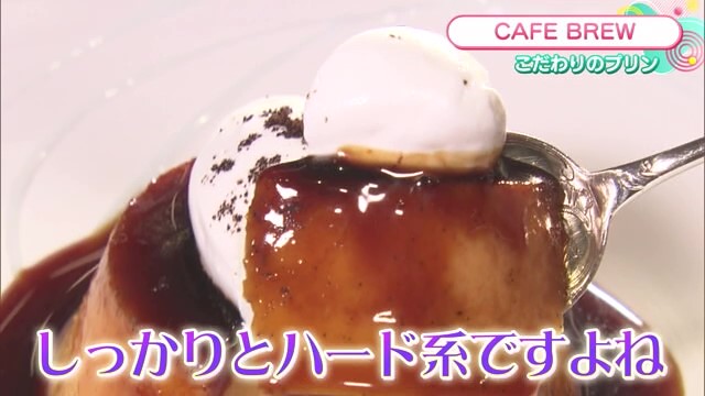 唯一無二の“プリン” 富久千代酒造が手掛けるカフェ 鹿島市「CAFE BREW」