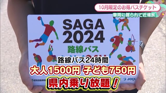 1500円で24時間県内バス乗り放題のチケット「SAGA2024路線バスとくとく24H乗車券」