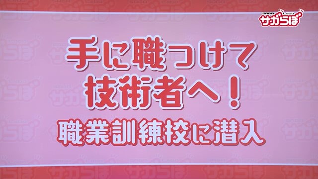 手に職つけて技術職へ！職業訓練校に潜入！多久市にある「佐賀県立産業技術学院」