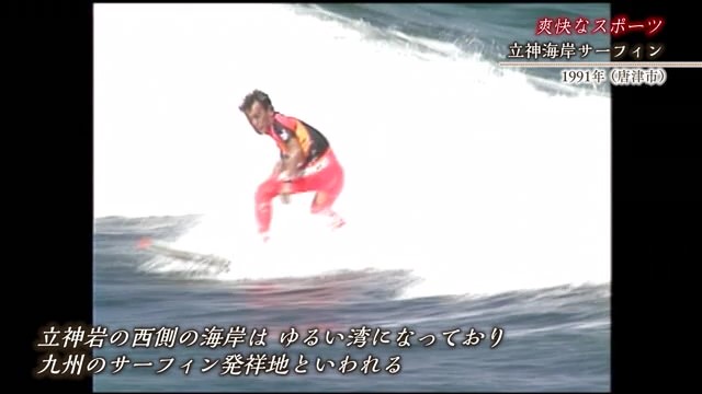 佐賀時間旅行 九州のサーフィン発祥地といわれる「立神海岸サーフィン」【1991年】