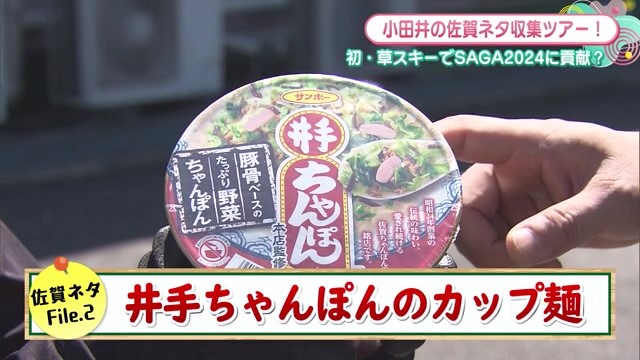 小田井さんお気に入り！井手ちゃんぽんの“カップ麺”登場 基山町「サンポー食品」