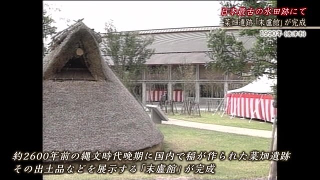 佐賀時間旅行 日本最古の水田跡 菜畑遺跡に「末盧館」が完成【1990】