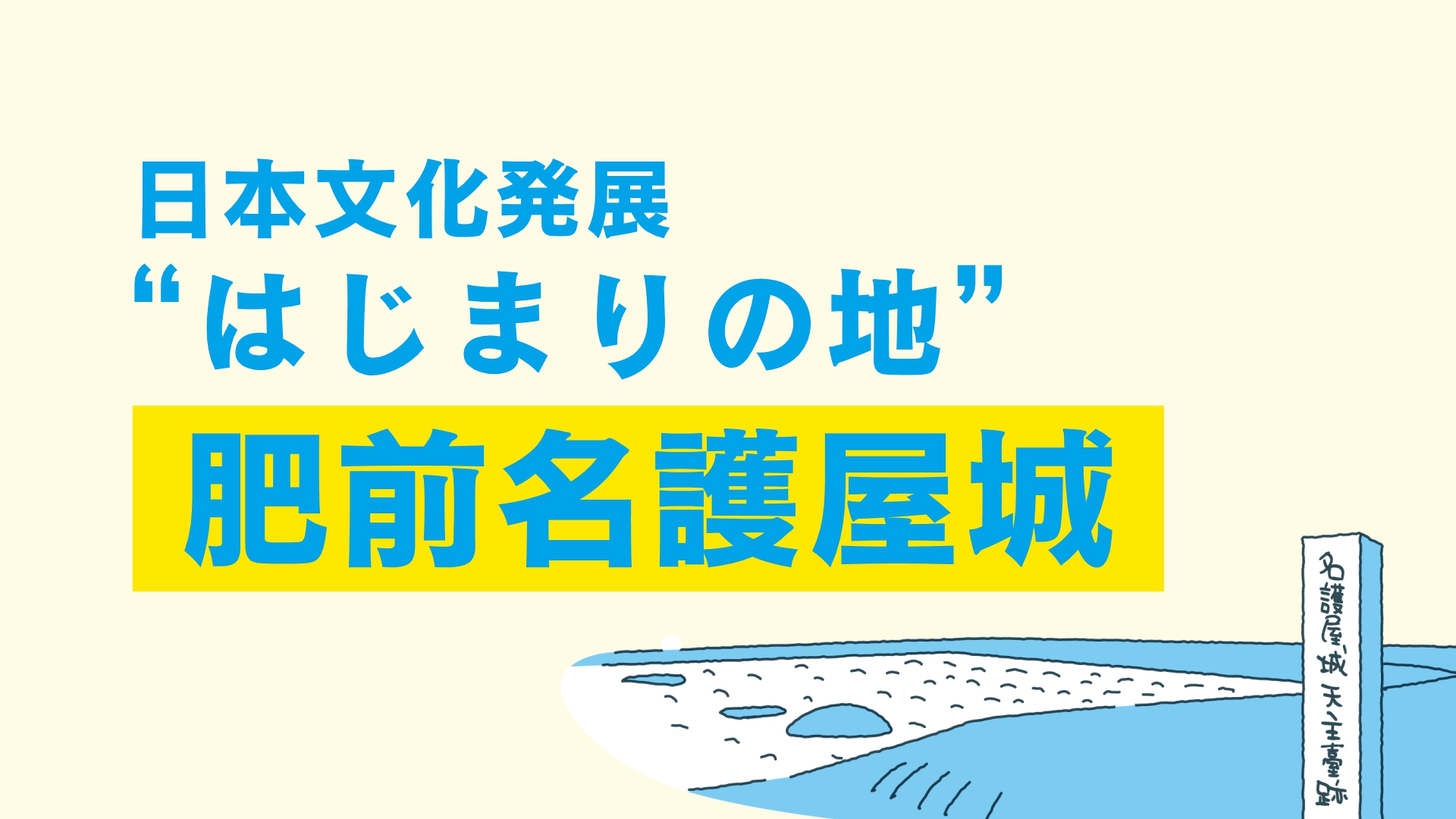 日本文化発展“はじまりの地”肥前名護屋城「好きです！佐賀県」かちかちLIVE