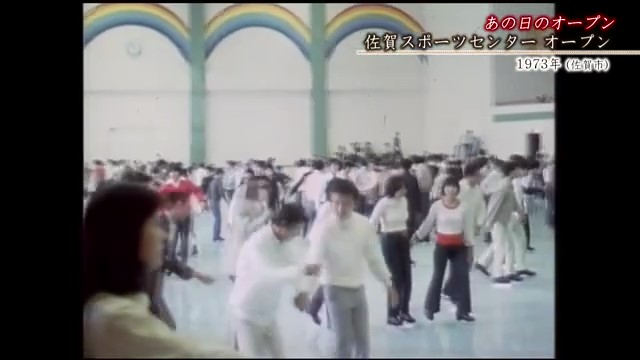 佐賀時間旅行 佐賀市「佐賀スポーツセンターオープン」【1973年】