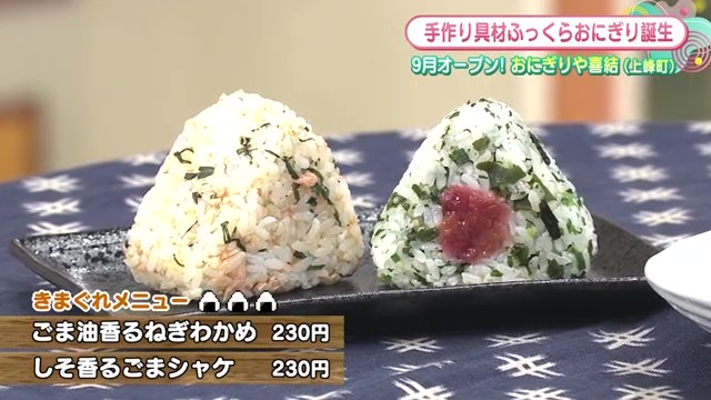 手作り具材のふっくらおにぎり専門店 上峰町にある「おにぎりや喜結」