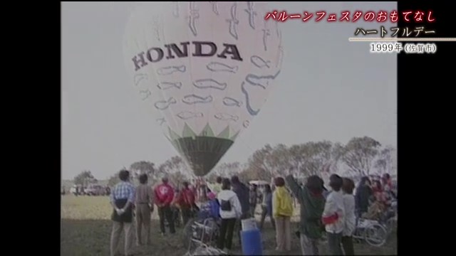 佐賀時間旅行 車イスのまま空の旅！「ハートフルデー」【1999年】