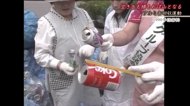 佐賀時間旅行 省エネ運動の一環 アルミ缶回収【1990年】