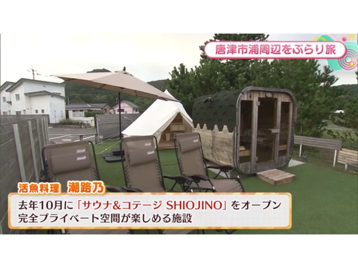 完全プライベート空間！活魚料理 潮路乃が営む「サウナ＆コテージ SHIOJINO」