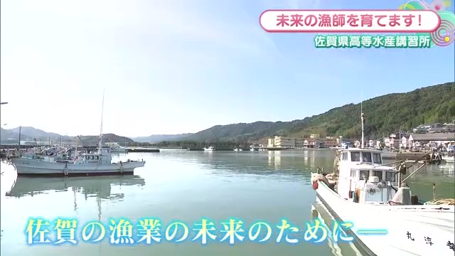 漁業の先端技術から伝統技術まで学べる 唐津市「佐賀県高等水産講習所」