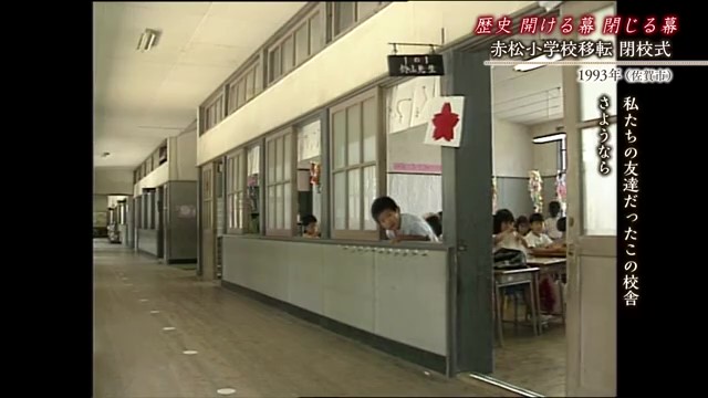 佐賀時間旅行「赤松小学校移転 閉校式」旧校舎との別れ惜しむ【1993年】