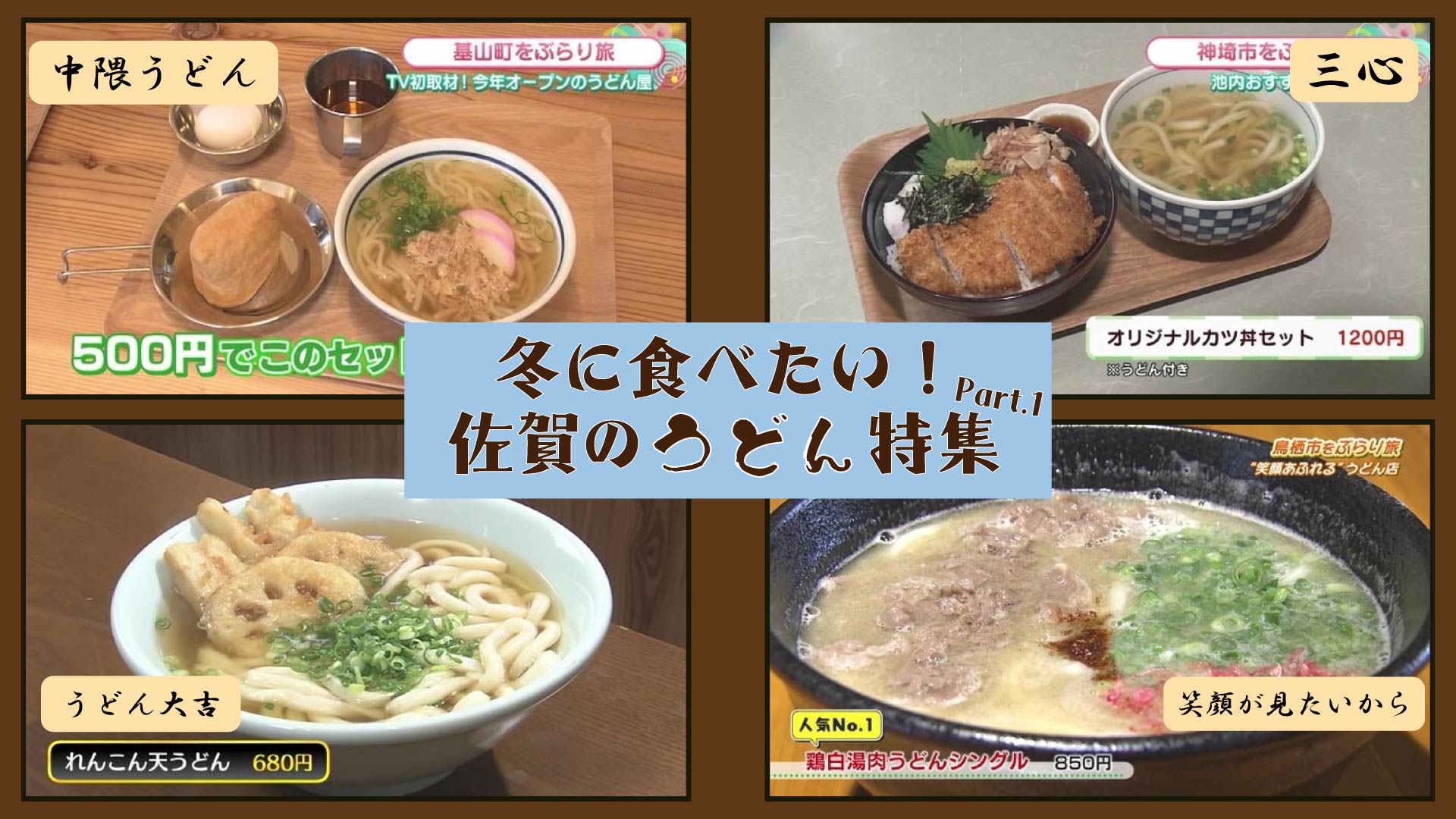 【特集】冬に食べたい！佐賀県のうどん4選！2024 Part.1