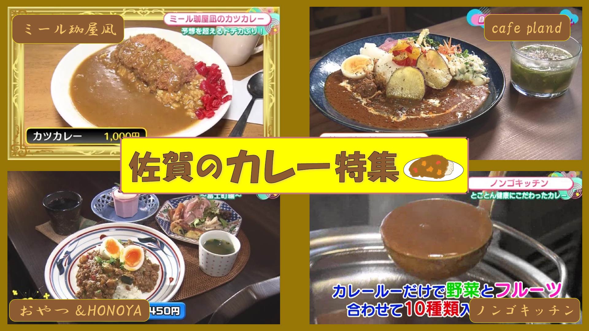 【特集】佐賀県の気になるカレー4選！