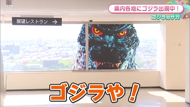 佐賀県に巨大ゴジラ出現！？話題の「ゴジラ対(つい)サガ」を調べてみた