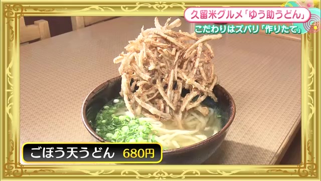 久留米市の本格手打ちうどん「ゆう助うどん」で絶品ごぼう天うどんを堪能！