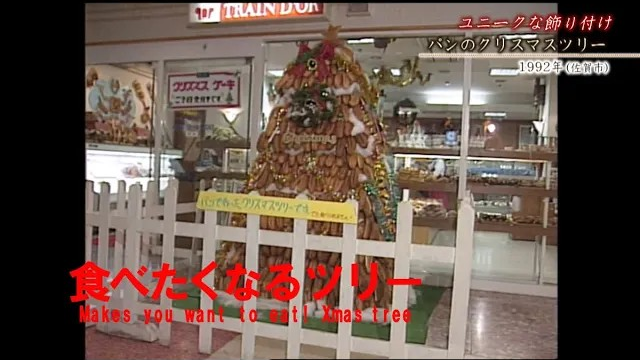 佐賀時間旅行　食べたくなるクリスマスツリー（佐賀駅と呼子町）1992年