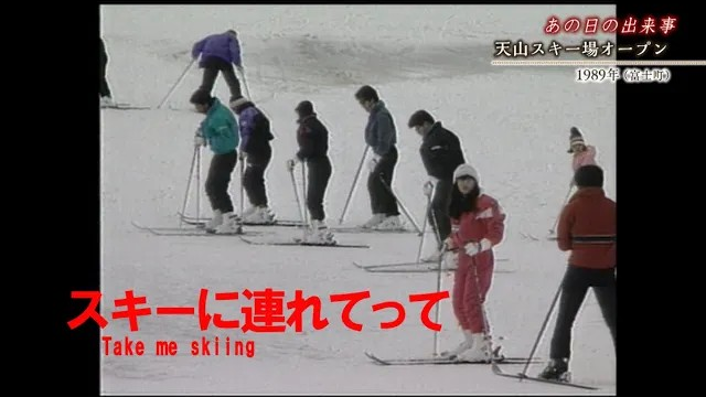 佐賀時間旅行　スキーに連れてって（天山スキー場）1989年